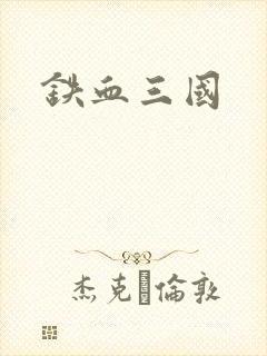 铁血三国