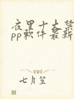 夜里十大禁用app软件最新章节