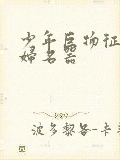 少年巨物征服美妇名器