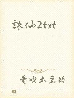 诛仙2txt