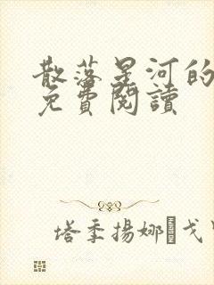 散落星河的记忆免费阅读