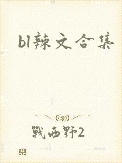 bl辣文合集