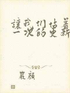 让我们站着再来一次的更新时间