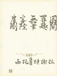 房客无罪国度未删除笔趣阁