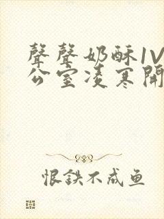 声声奶酥1V办公室凌寒开视频