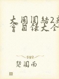 大团圆结2亲情会目录大全免费阅读