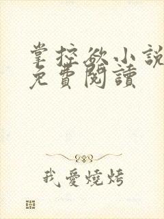 掌控欲小说全文免费阅读