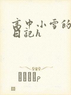 高中小雪的性欢日记h