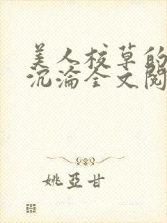 美人校草的堕落沉沦全文阅读小说