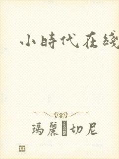 小时代在线阅读