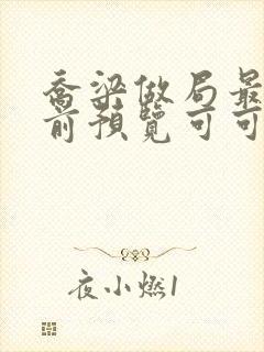 乔梁做局最快超前预览可可文学