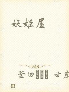 妖姬屋