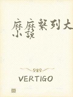 麻麻系列大合集小说