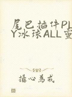 尾巴插件PLAY冰球ALL灵