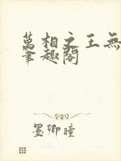 万相之王无弹窗笔趣阁