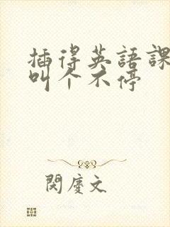 插得英语课代表叫个不停封面