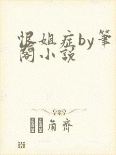 恨姐症by笔趣阁小说