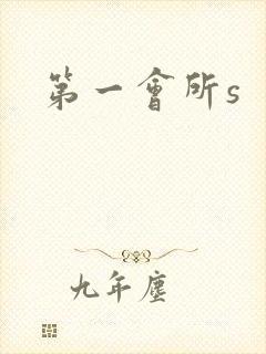 第一会所s