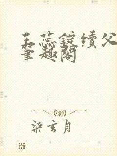 王蕊锭续父小说笔趣阁