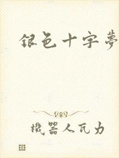 银色十字梦