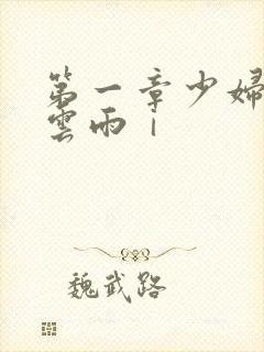 第一章少妇初尝云雨ⅰ