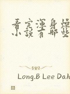 看完浑身燥热的小说有哪些