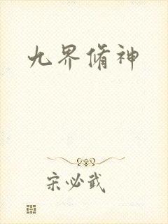 九界修神