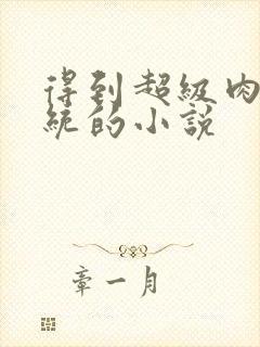 得到超级肉禽系统的小说