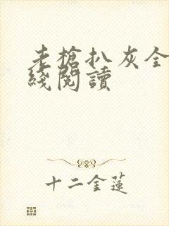 老枪扒灰全文在线阅读