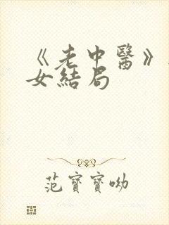 《老中医》无脉女结局