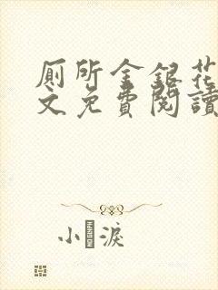 厕所金银花露全文免费阅读