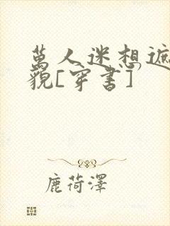 万人迷想遮盖美貌[穿书]