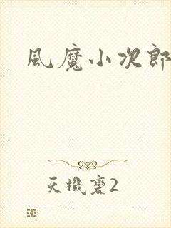 风魔小次郎