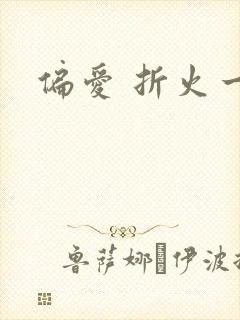 偏爱 折火一夏