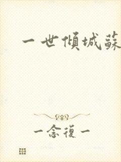 一世倾城苏小暖