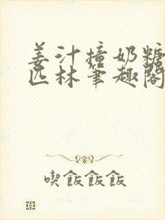 姜汁撞奶糖阿司匹林笔趣阁