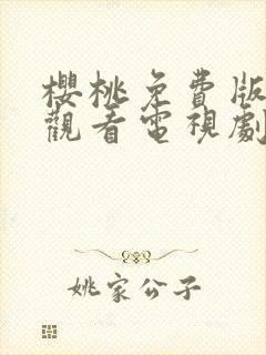 樱桃免费版在线观看电视剧荣耀