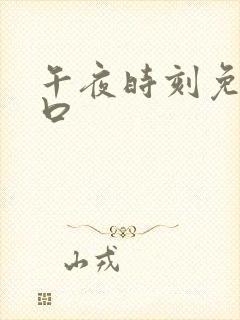 午夜时刻免费入口封面