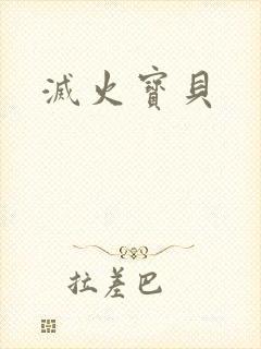 灭火宝贝
