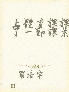 上体育课课被捅了一节课叶渺渺