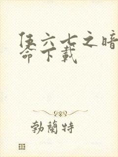 伍六七之暗影宿命下载封面