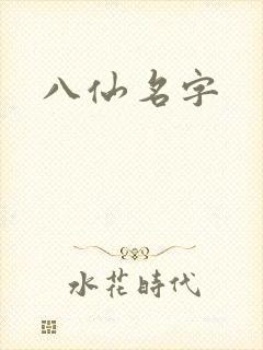 八仙名字