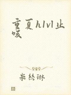 重夏h1vl止咳封面