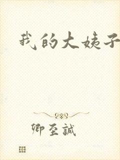 我的大姨子