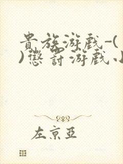 贵族游戏-(一)惩罚游戏小说