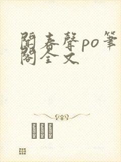 闻春声po笔趣阁全文封面