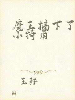 魔王摘下了他的小犄角