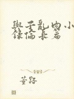 与子乱肉小说目录伦长篇封面