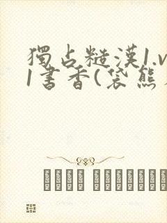 独占糙汉1.v1书香(袋熊布丁)小说