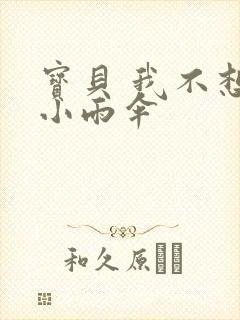 宝贝 我不想带小雨伞封面